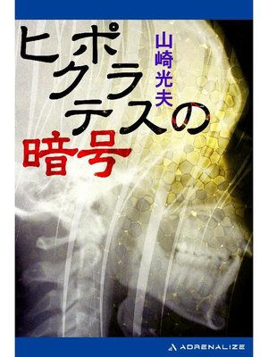 cover image of ヒポクラテスの暗号: 本編